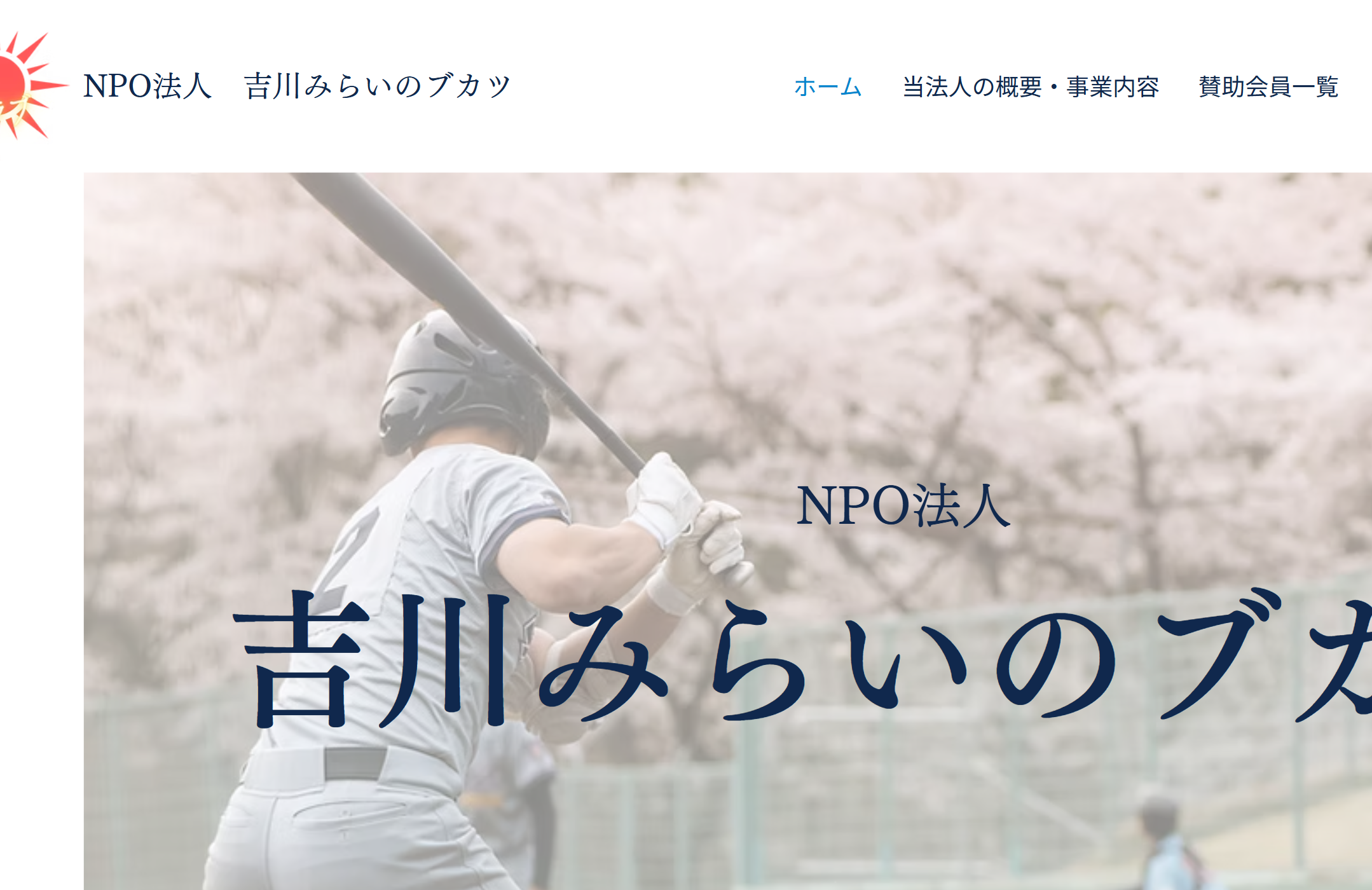 NPO法人 吉川みらいのブカツ