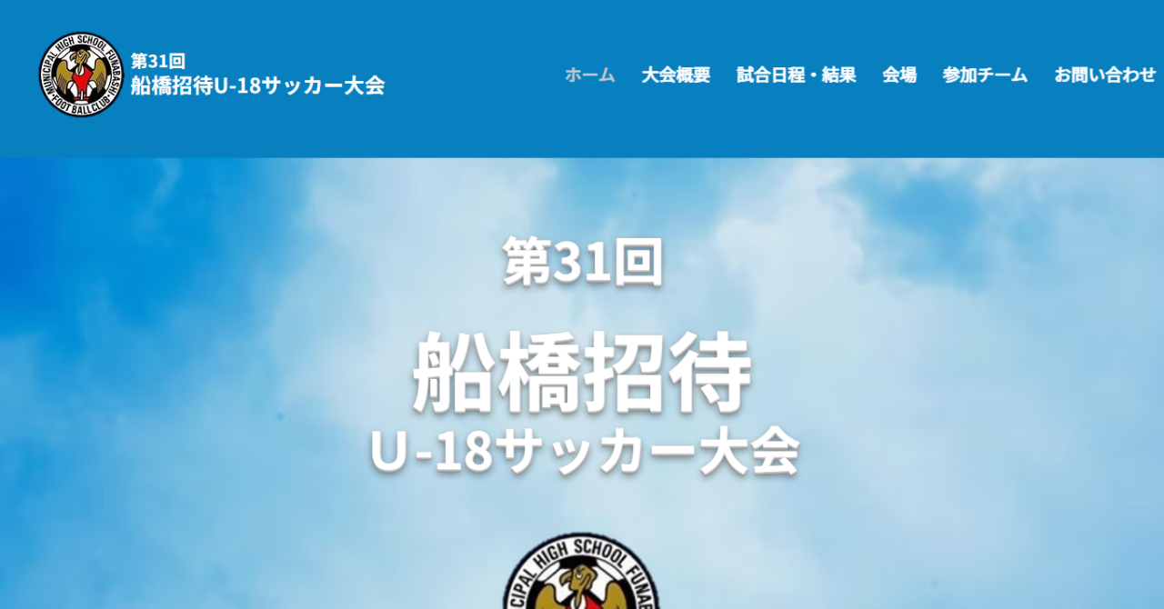 船橋招待U-18サッカー大会